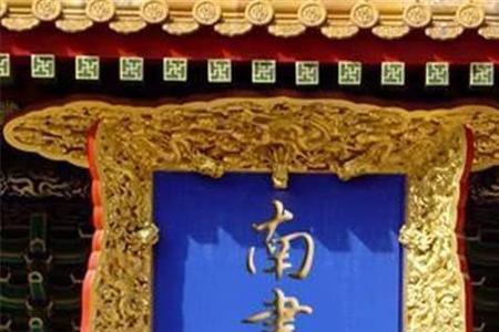 南书房相当于现在什么