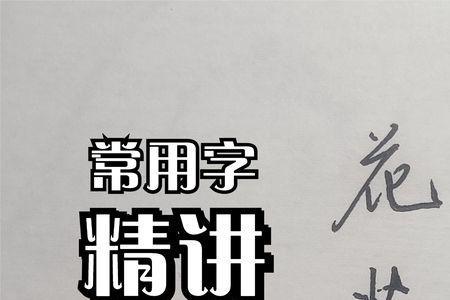 草字头+老+日，什么字