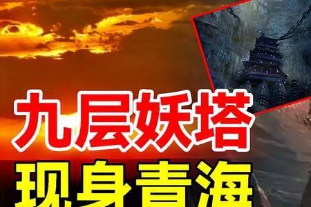 青海九层妖塔为什么不能挖