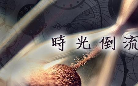 如果时光能真的倒流歌词