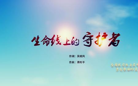 生命线歌曲的小女孩活了吗