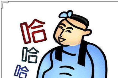 爱笑不笑是成语吗