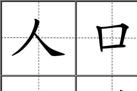 饼字田字格写法