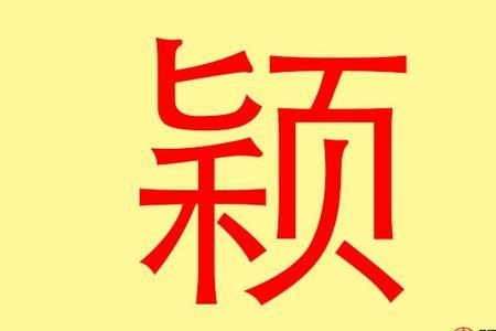 含有洵，颖字的成语
