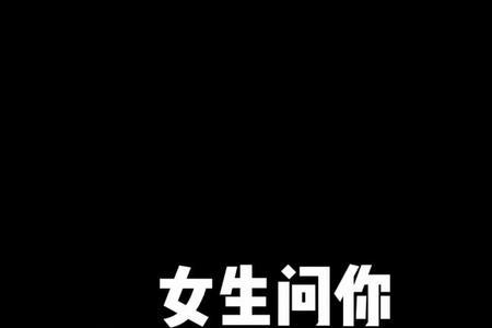 女孩问你是谁我该怎么回答