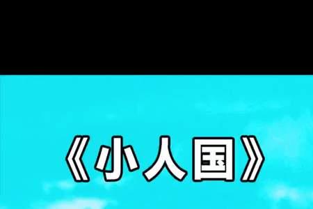 有关小人国的电影有哪些