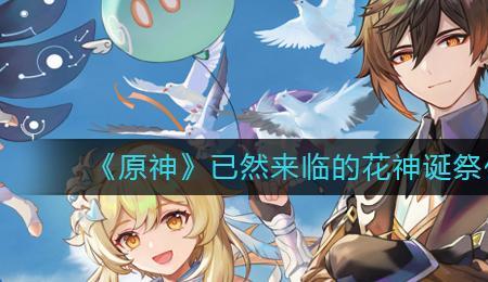 原神为什么一直重复花神那一天