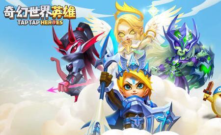 奇幻英雄世界攻略