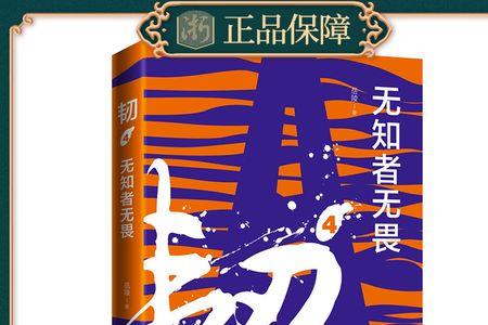 不要无知者无畏什么意思