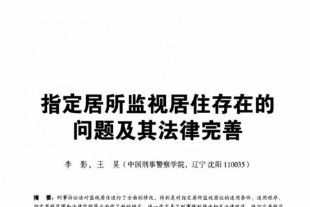 监视居住是派人24小时在家吗