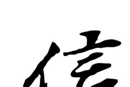 信字能组成哪些字