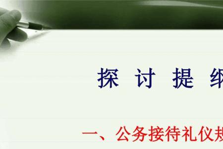 公务接待的重要性