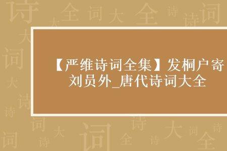 带丹和桐古诗