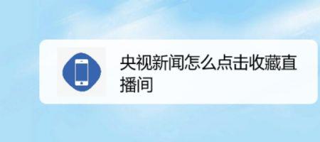 苹果笔记本怎么查看cctv直播