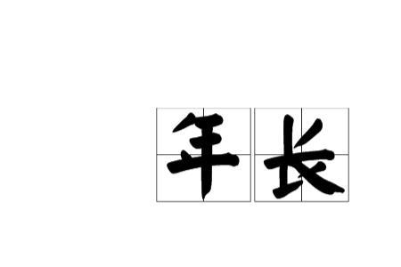 形容年纪越大经验越丰富的成语
