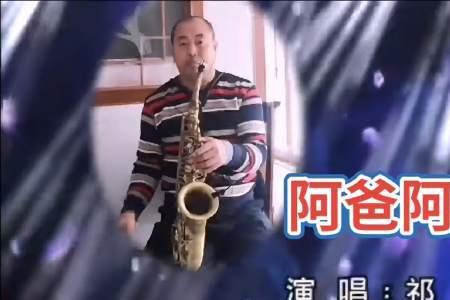 儿歌阿爸阿妈