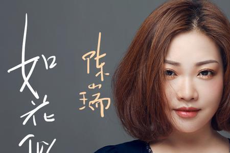 如花似梦歌词含义