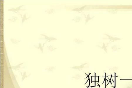一棵棵什么的小树填成语