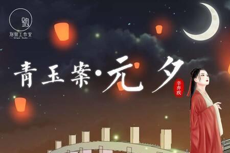 青玉案元夕背景是中元节吗