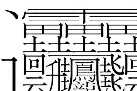 与作字相近的字有哪些”