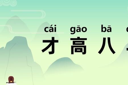 曹植才高八斗典故