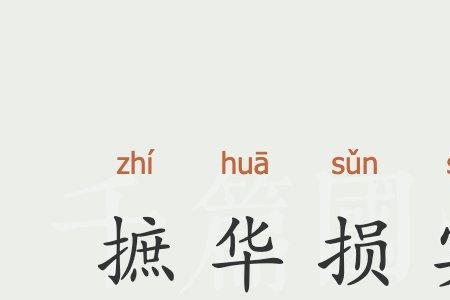 华而且实是什么意思