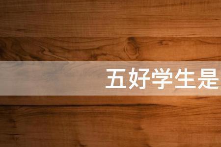 五好学生对升学有什么好处