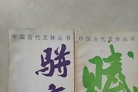 古代官方文体