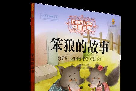 一只大笨狼的故事