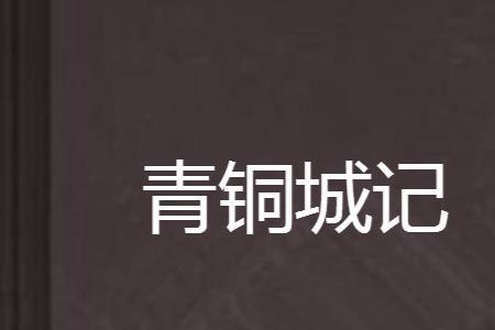 青铜城以前叫什么