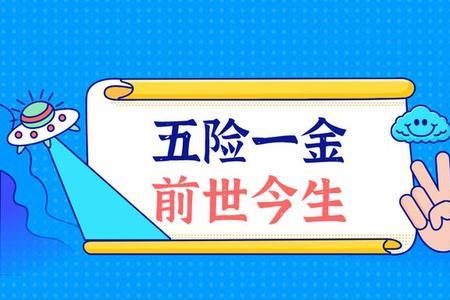 五险一金扣的多是好事儿吗