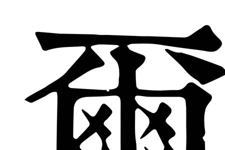 尔尔古文意思