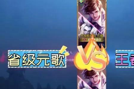 为什么1v1不能单挑元歌