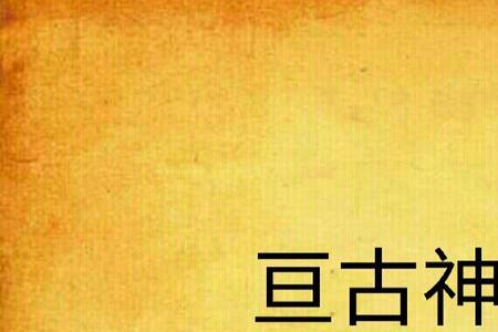 亘古永恒是什么意思