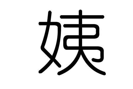 姨的第七笔是什么