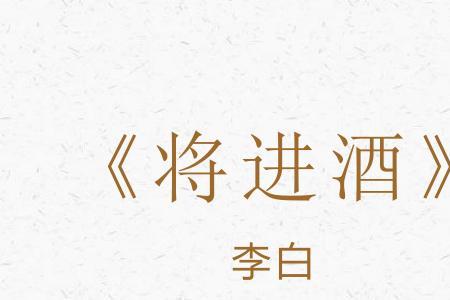 将进酒是必修几学的