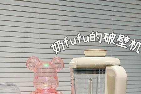 小熊破壁机噪音大吗