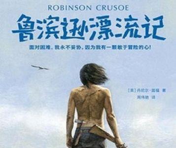 丹尼尔笛福被誉为短篇小说之王