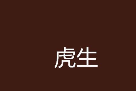 顺手牵虎的小说