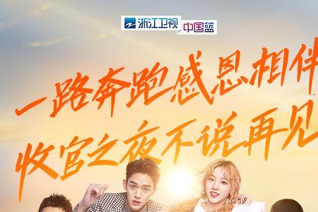奔跑吧兄弟2018最后一期收官