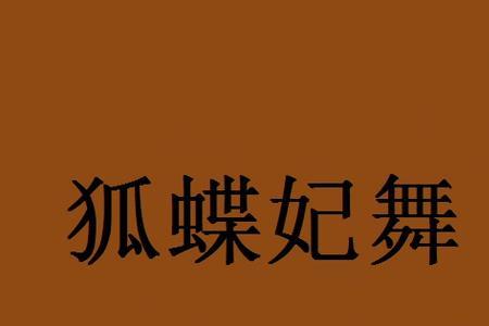 舞蝶殇是什么意思