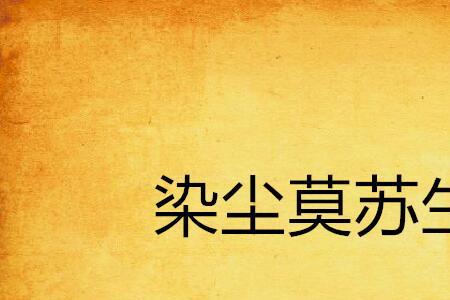 主人公叫苏尘的小说