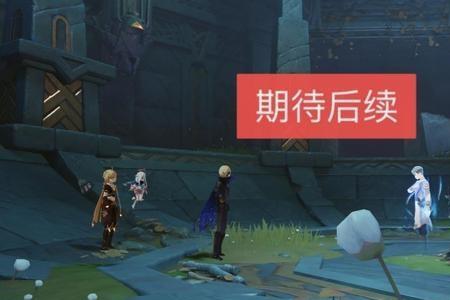 原神主线第2章第四幕怎么触发