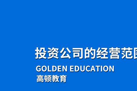 股票投资公司的主要经营范围