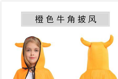 橙色斗篷要多少心