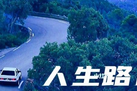 人生的路口男声原唱