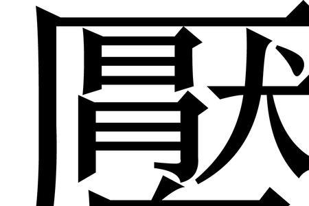 我的繁体字有哪些