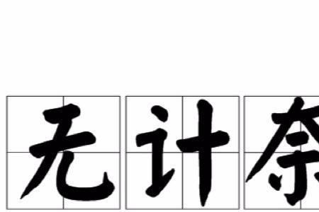 包含计和结的成语