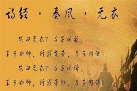 岂曰无衣与子同袍王者台词