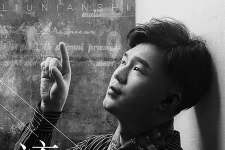 忘了流年的时候歌曲名